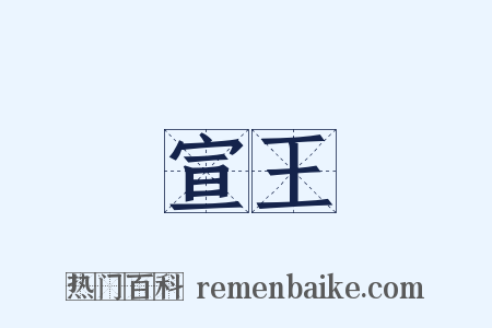 宣王是什么意思的图片